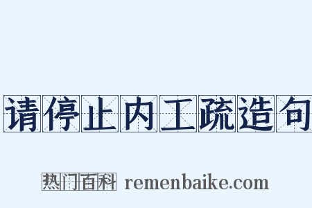 请停止内工疏造句是什么意思的图片